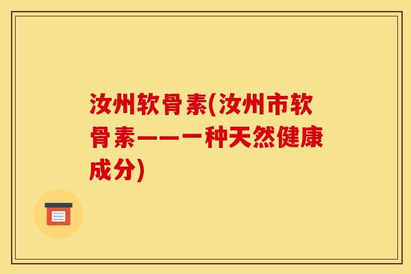 汝州软骨素(汝州市软骨素——一种天然健康成分)