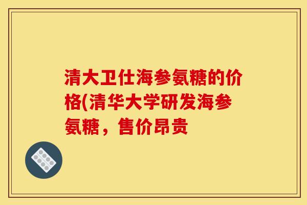 清大卫仕海参氨糖的价格(清华大学研发海参氨糖，售价昂贵-第1张图片-关节骑士