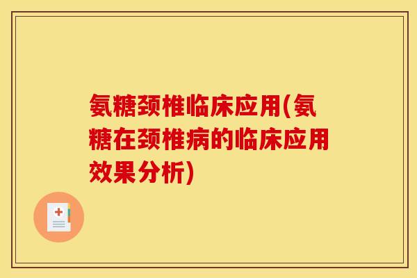 氨糖颈椎临床应用(氨糖在颈椎病的临床应用效果分析)