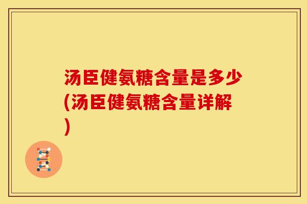 汤臣健氨糖含量是多少(汤臣健氨糖含量详解)
