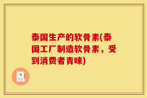 泰国生产的软骨素(泰国工厂制造软骨素，受到消费者青睐)