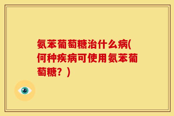 氨苯葡萄糖治什么病(何种疾病可使用氨苯葡萄糖?)-第1张图片-关节骑士 氨苯葡萄糖治什么病(何种疾病可使用氨苯葡萄糖?)-第1张图片-关节骑士