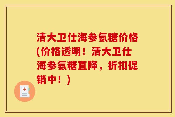 清大卫仕海参氨糖价格(价格透明！清大卫仕海参氨糖直降，折扣促销中！)