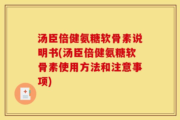 汤臣倍健氨糖软骨素说明书(汤臣倍健氨糖软骨素使用方法和注意事项)
