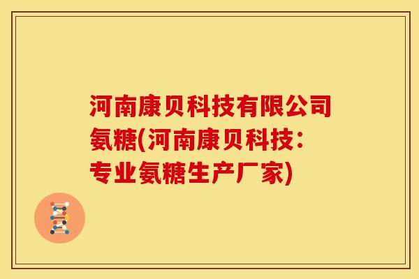 河南康贝科技有限公司氨糖(河南康贝科技：专业氨糖生产厂家)