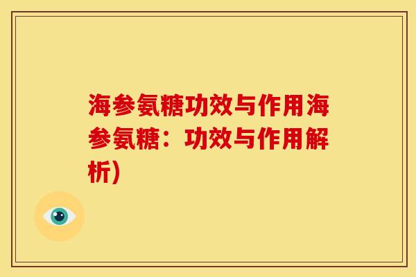 海参氨糖功效与作用海参氨糖：功效与作用解析)