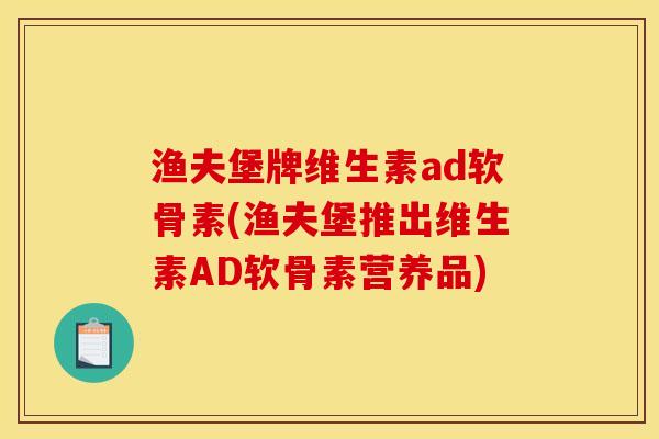 渔夫堡牌维生素ad软骨素(渔夫堡推出维生素AD软骨素营养品)-第1张图片-关节骑士 渔夫堡牌维生素ad软骨素(渔夫堡推出维生素AD软骨素营养品)-第1张图片-关节骑士
