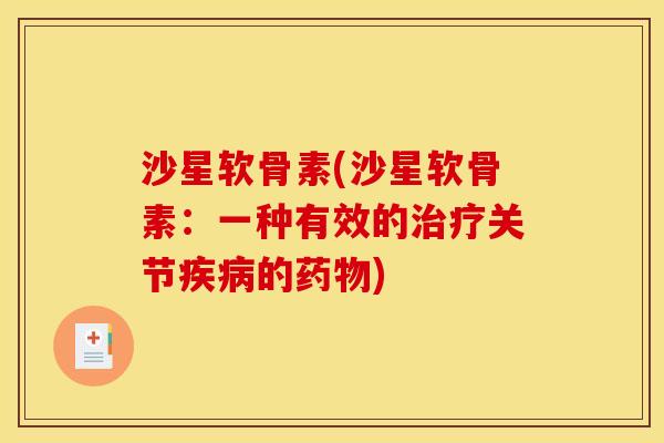 沙星软骨素(沙星软骨素：一种有效的治疗关节疾病的药物)