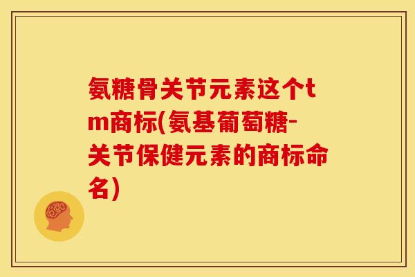 氨糖骨关节元素这个tm商标(氨基葡萄糖-关节保健元素的商标命名)-第1张图片-关节骑士 氨糖骨关节元素这个tm商标(氨基葡萄糖-关节保健元素的商标命名)-第1张图片-关节骑士