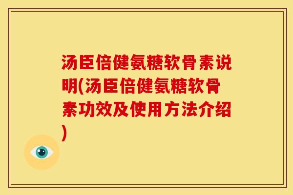汤臣倍健氨糖软骨素说明(汤臣倍健氨糖软骨素功效及使用方法介绍)