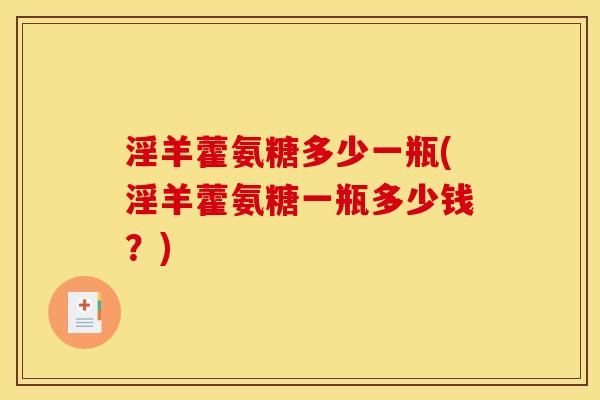 淫羊藿氨糖多少一瓶(淫羊藿氨糖一瓶多少钱？)