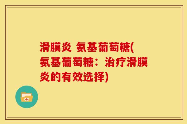 滑膜炎 氨基葡萄糖(氨基葡萄糖：治疗滑膜炎的有效选择)