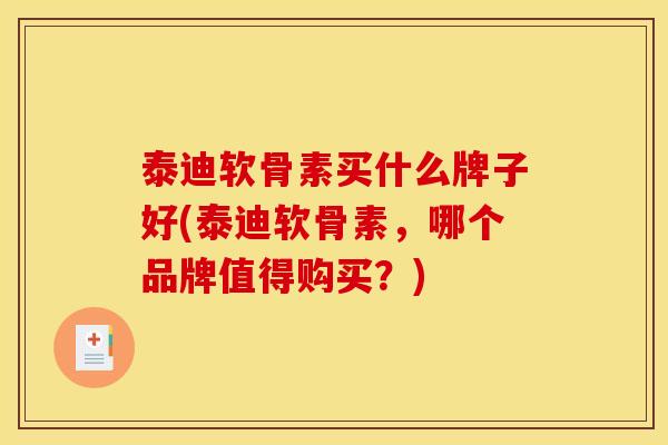 泰迪软骨素买什么牌子好(泰迪软骨素，哪个品牌值得购买？)-第1张图片-关节骑士