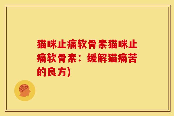 猫咪止痛软骨素猫咪止痛软骨素：缓解猫痛苦的良方)