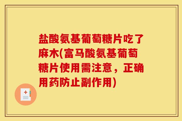 盐酸氨基葡萄糖片吃了麻木(富马酸氨基葡萄糖片使用需注意，正确用药防止副作用)-第1张图片-关节骑士