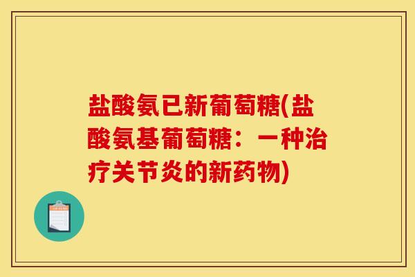 盐酸氨已新葡萄糖(盐酸氨基葡萄糖：一种治疗关节炎的新药物)