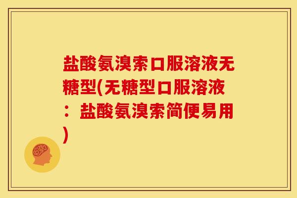 盐酸氨溴索口服溶液无糖型(无糖型口服溶液：盐酸氨溴索简便易用)