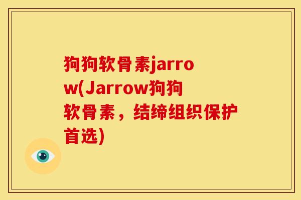 狗狗软骨素jarrow(Jarrow狗狗软骨素,结缔组织保护首选)-第1张图片-关节骑士 狗狗软骨素jarrow(Jarrow狗狗软骨素,结缔组织保护首选)-第1张图片-关节骑士