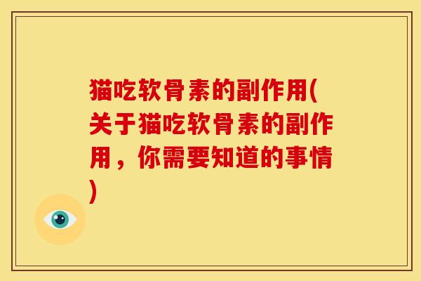 猫吃软骨素的副作用(关于猫吃软骨素的副作用，你需要知道的事情)-第1张图片-关节骑士