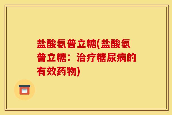 盐酸氨普立糖(盐酸氨普立糖：治疗糖尿病的有效药物)