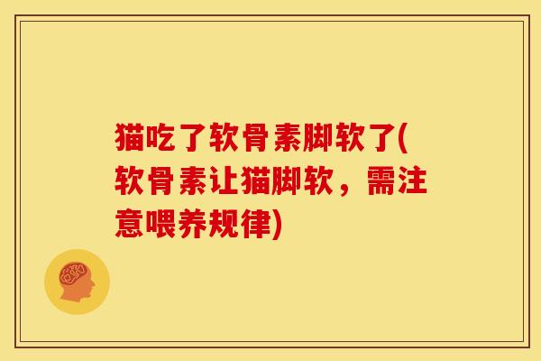 猫吃了软骨素脚软了(软骨素让猫脚软，需注意喂养规律)