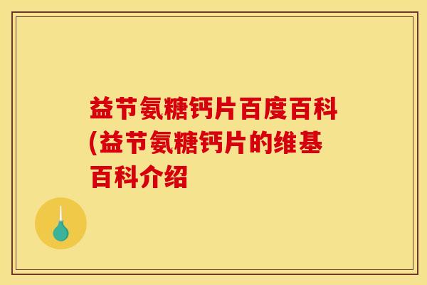 益节氨糖钙片百度百科(益节氨糖钙片的维基百科介绍