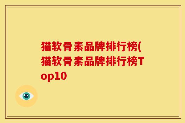 猫软骨素品牌排行榜(猫软骨素品牌排行榜Top10