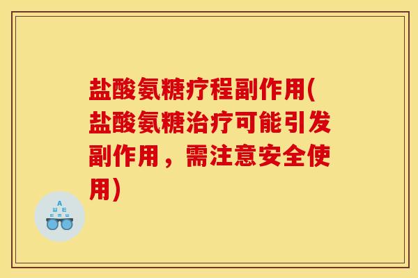 盐酸氨糖疗程副作用(盐酸氨糖治疗可能引发副作用，需注意安全使用)