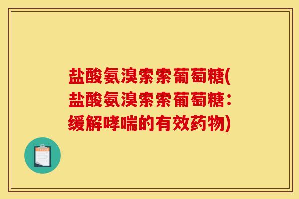 盐酸氨溴索索葡萄糖(盐酸氨溴索索葡萄糖：缓解哮喘的有效药物)