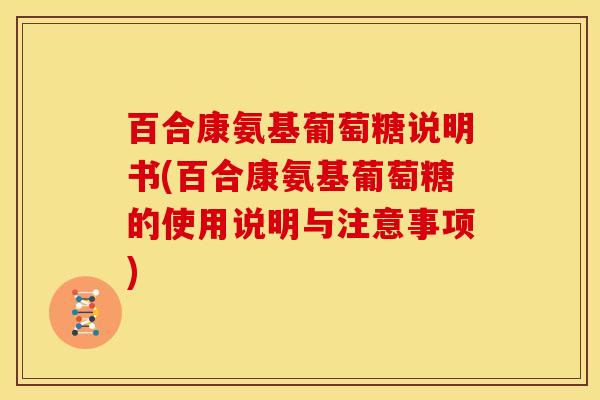 百合康氨基葡萄糖说明书(百合康氨基葡萄糖的使用说明与注意事项)-第1张图片-关节骑士 百合康氨基葡萄糖说明书(百合康氨基葡萄糖的使用说明与注意事项)-第1张图片-关节骑士