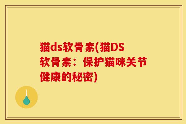 猫ds软骨素(猫DS软骨素：保护猫咪关节健康的秘密)