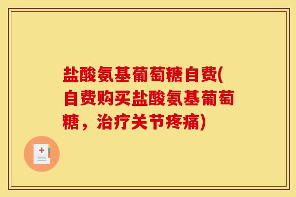 盐酸氨基葡萄糖自费(自费购买盐酸氨基葡萄糖，治疗关节疼痛)-第1张图片-关节骑士