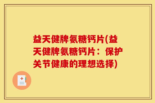 益天健牌氨糖钙片(益天健牌氨糖钙片:保护关节健康的理想选择)-第1张图片-关节骑士 益天健牌氨糖钙片(益天健牌氨糖钙片:保护关节健康的理想选择)-第1张图片-关节骑士