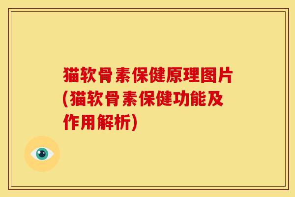 猫软骨素保健原理图片(猫软骨素保健功能及作用解析)-第1张图片-关节骑士 猫软骨素保健原理图片(猫软骨素保健功能及作用解析)-第1张图片-关节骑士