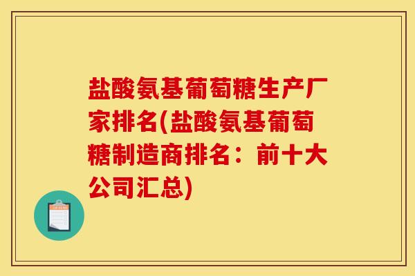 盐酸氨基葡萄糖生产厂家排名(盐酸氨基葡萄糖制造商排名：前十大公司汇总)