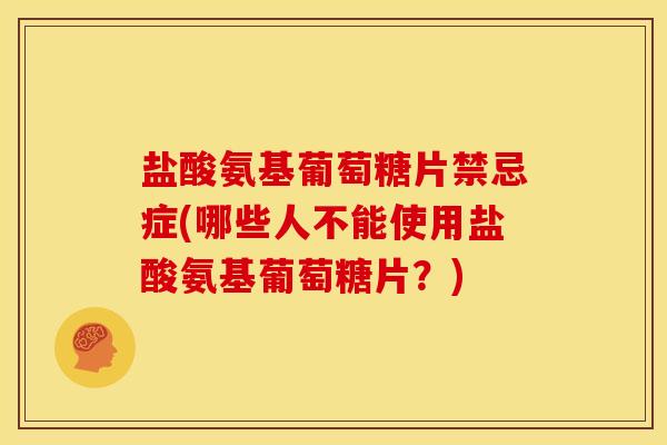 盐酸氨基葡萄糖片禁忌症(哪些人不能使用盐酸氨基葡萄糖片?)-第1张图片-关节骑士 盐酸氨基葡萄糖片禁忌症(哪些人不能使用盐酸氨基葡萄糖片?)-第1张图片-关节骑士