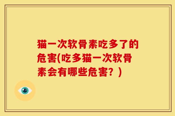 猫一次软骨素吃多了的危害(吃多猫一次软骨素会有哪些危害？)