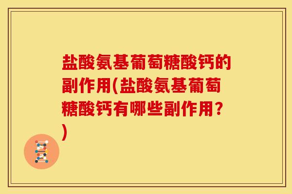 盐酸氨基葡萄糖酸钙的副作用(盐酸氨基葡萄糖酸钙有哪些副作用？)