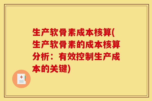 生产软骨素成本核算(生产软骨素的成本核算分析：有效控制生产成本的关键)