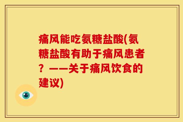 痛风能吃氨糖盐酸(氨糖盐酸有助于痛风患者？——关于痛风饮食的建议)