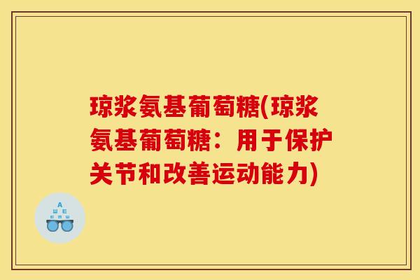 琼浆氨基葡萄糖(琼浆氨基葡萄糖:用于保护关节和改善运动能力)-第1张图片-关节骑士 琼浆氨基葡萄糖(琼浆氨基葡萄糖:用于保护关节和改善运动能力)-第1张图片-关节骑士