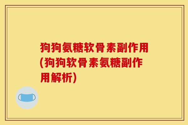 狗狗氨糖软骨素副作用(狗狗软骨素氨糖副作用解析)