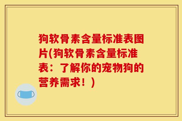 狗软骨素含量标准表图片(狗软骨素含量标准表：了解你的宠物狗的营养需求！)