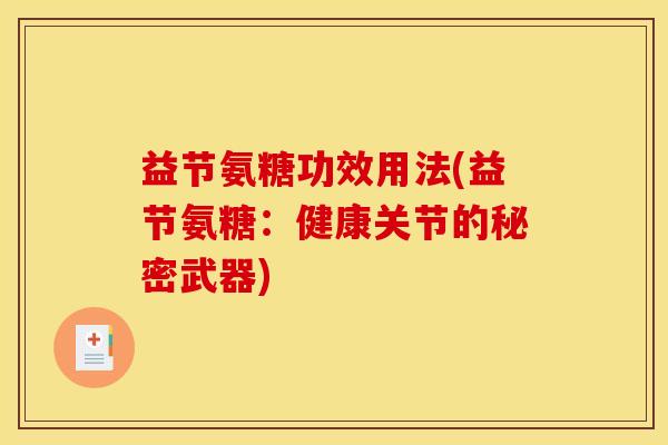 益节氨糖功效用法(益节氨糖：健康关节的秘密武器)