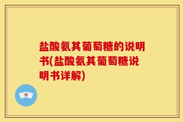 盐酸氨其葡萄糖的说明书(盐酸氨其葡萄糖说明书详解)