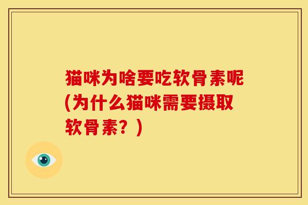 猫咪为啥要吃软骨素呢(为什么猫咪需要摄取软骨素？)