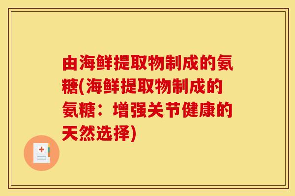 由海鲜提取物制成的氨糖(海鲜提取物制成的氨糖：增强关节健康的天然选择)