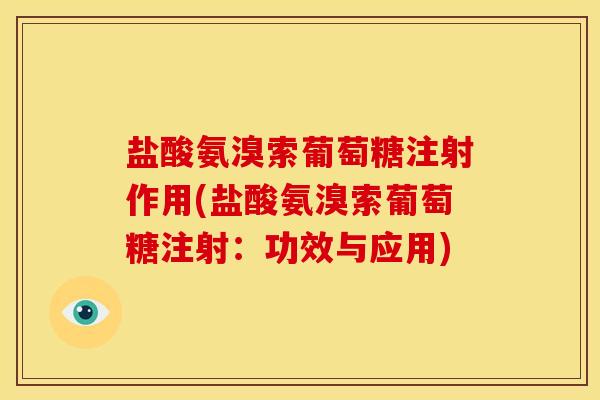 盐酸氨溴索葡萄糖注射作用(盐酸氨溴索葡萄糖注射:功效与应用)-第1张图片-关节骑士 盐酸氨溴索葡萄糖注射作用(盐酸氨溴索葡萄糖注射:功效与应用)-第1张图片-关节骑士