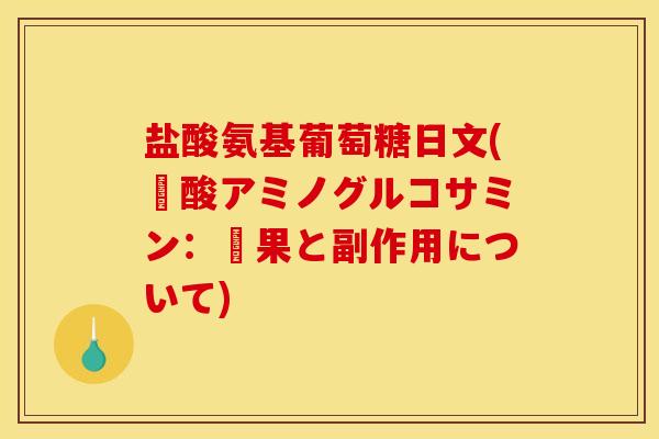 盐酸氨基葡萄糖日文(塩酸アミノグルコサミン:効果と副作用について)-第1张图片-关节骑士 盐酸氨基葡萄糖日文(塩酸アミノグルコサミン:効果と副作用について)-第1张图片-关节骑士