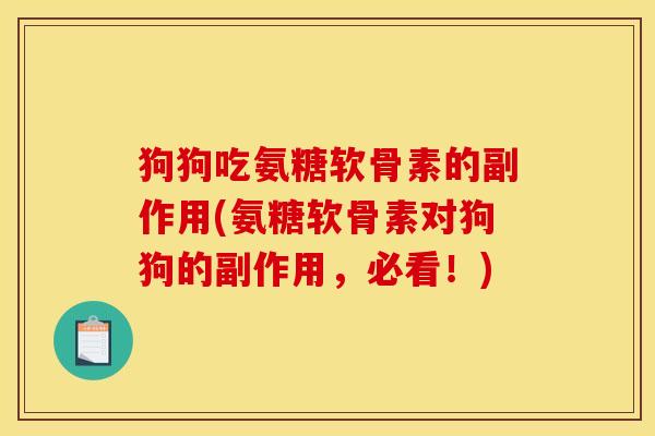 狗狗吃氨糖软骨素的副作用(氨糖软骨素对狗狗的副作用，必看！)